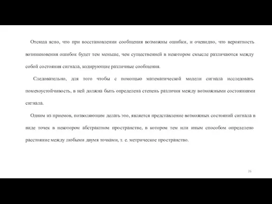 Отсюда ясно, что при восстановлении сообщения возможны ошибки, и оче­видно,