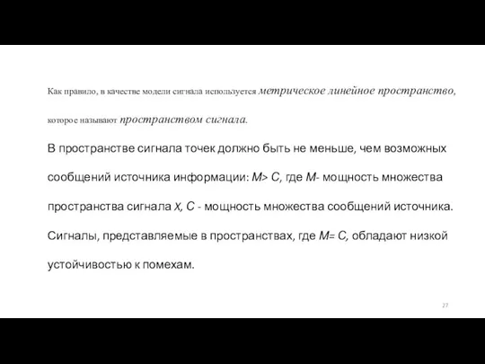 Как правило, в качестве модели сигнала используется метрическое линейное пространство,