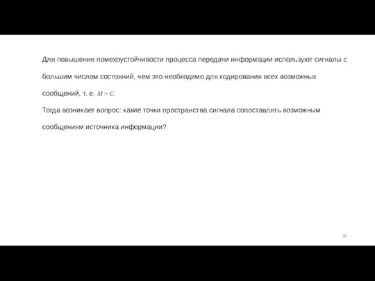 Для повышения помехоустойчивости процесса передачи информации ис­пользуют сигналы с большим