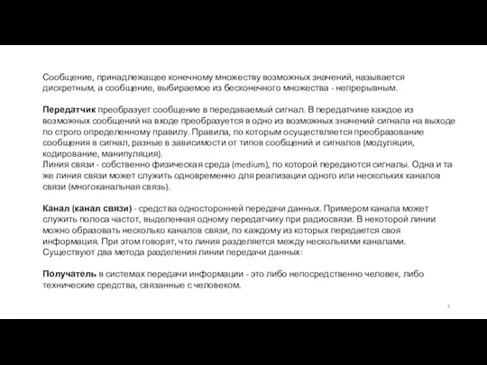 Сообщение, принадлежащее конечному множеству возможных значений, называется дискретным, а сообщение,