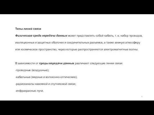 Типы линий связи Физическая среда передачи данных может представлять собой