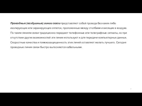 Проводные (воздушные) линии связи представляют собой провода без каких-либо изолирующих