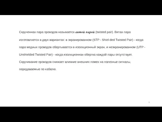 Скрученная пара проводов называется витой парой (twisted pair). Витая пара