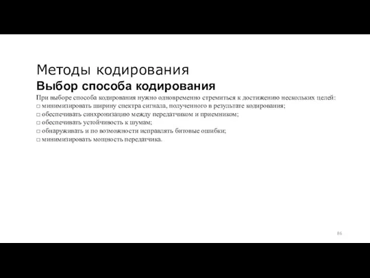 Методы кодирования Выбор способа кодирования При выборе способа кодирования нужно