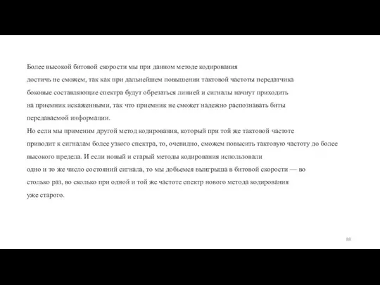 Более высокой битовой скорости мы при данном методе кодирования достичь