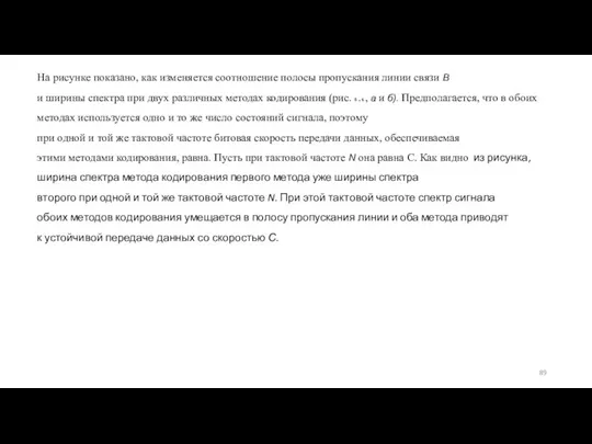 На рисунке показано, как изменяется соотношение полосы пропускания линии связи