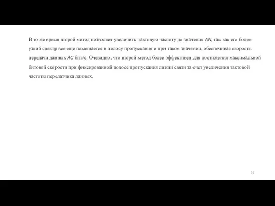 В то же время второй метод позволяет увеличить тактовую частоту