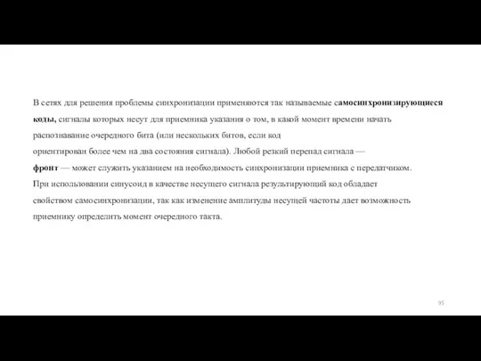 В сетях для решения проблемы синхронизации применяются так называемые cамосинхронизирующиеся