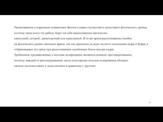 Распознавание и коррекцию искаженных данных сложно осуществить средствами физического уровня,