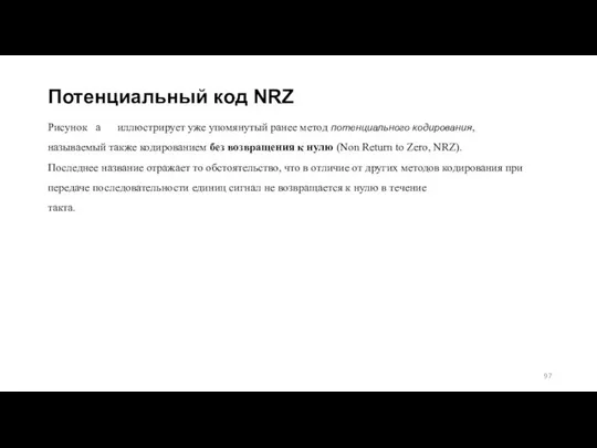 Потенциальный код NRZ Рисунок а иллюстрирует уже упомянутый ранее метод