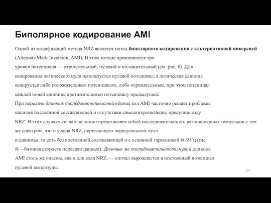 Биполярное кодирование AMI Одной из модификаций метода NRZ является метод