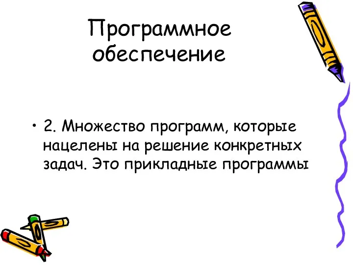 Программное обеспечение 2. Множество программ, которые нацелены на решение конкретных задач. Это прикладные программы