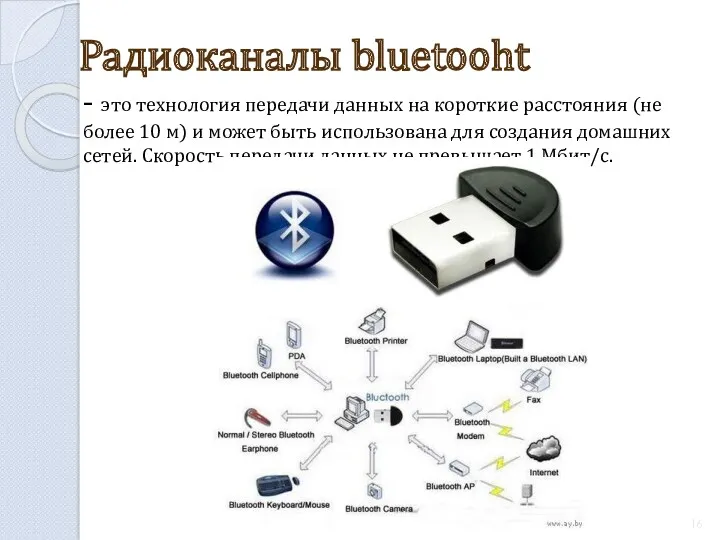 Радиоканалы bluetooht - это технология передачи данных на короткие расстояния