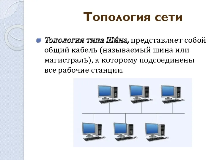 Топология типа Ши́на, представляет собой общий кабель (называемый шина или