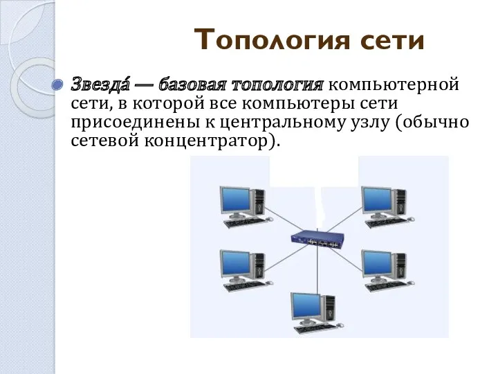 Звезда́ — базовая топология компьютерной сети, в которой все компьютеры