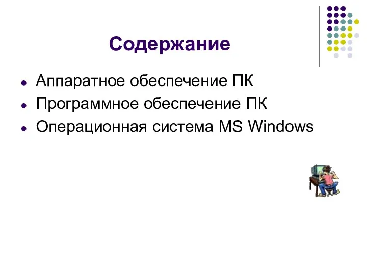 Содержание Аппаратное обеспечение ПК Программное обеспечение ПК Операционная система MS Windows