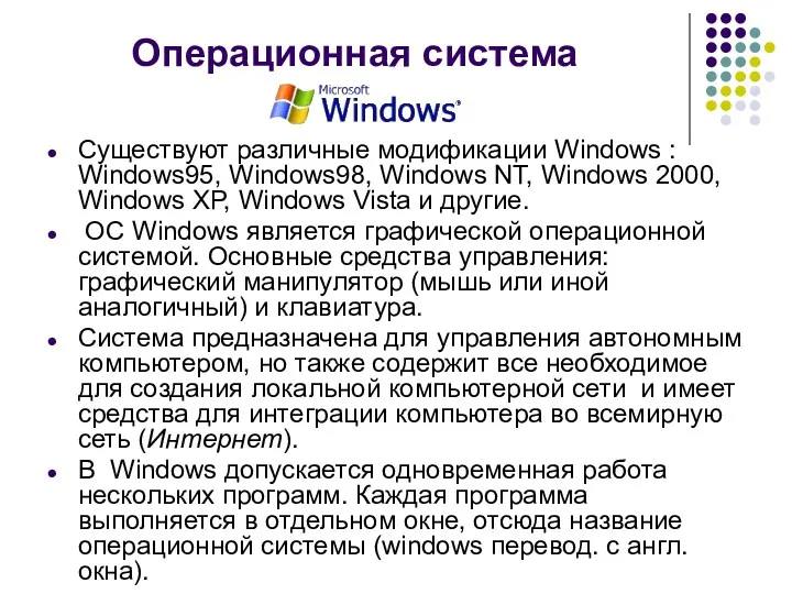Операционная система Существуют различные модификации Windows : Windows95, Windows98, Windows