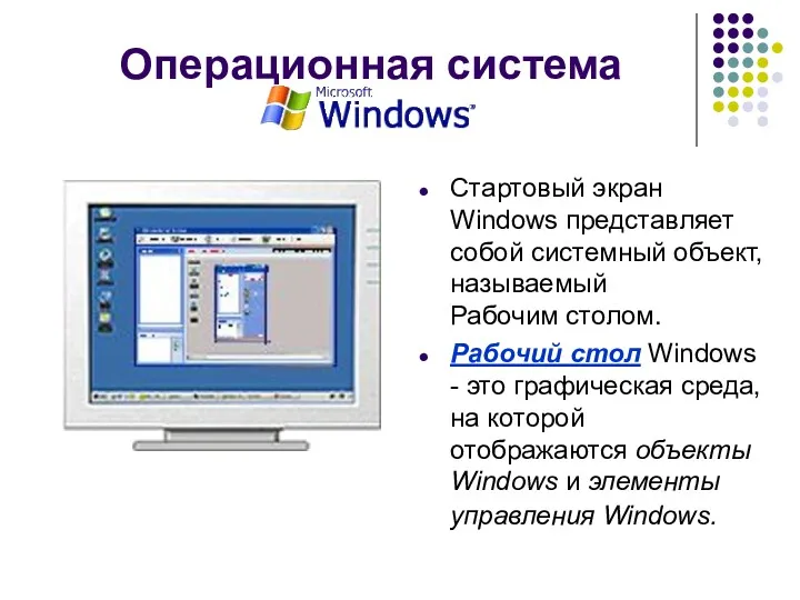 Операционная система Стартовый экран Windows представляет собой системный объект, называемый