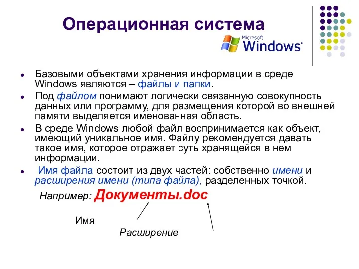 Операционная система Базовыми объектами хранения информации в среде Windows являются