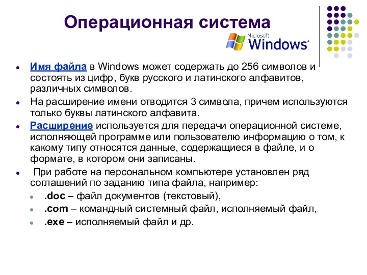 Операционная система Имя файла в Windows может содержать до 256