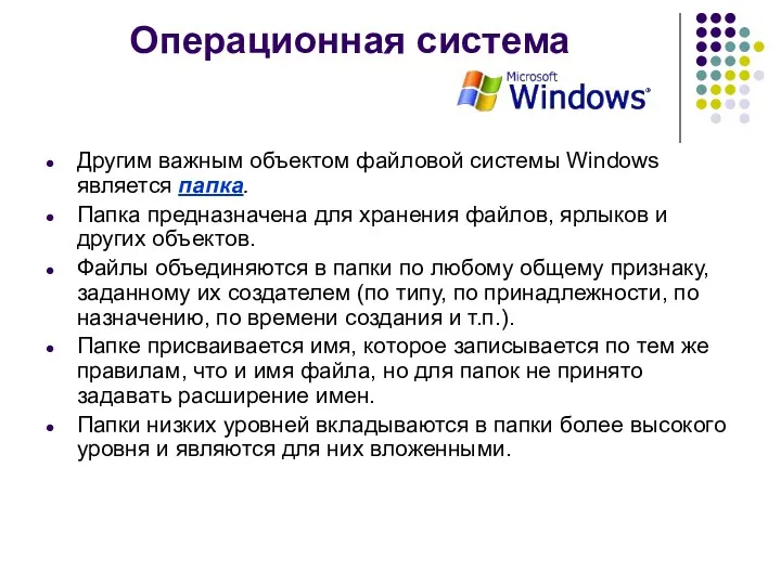 Операционная система Другим важным объектом файловой системы Windows является папка.