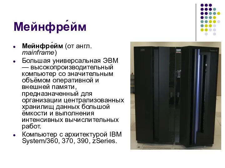 Мейнфре́йм Мейнфре́йм (от англ. mainframe) Большая универсальная ЭВМ — высокопроизводительный