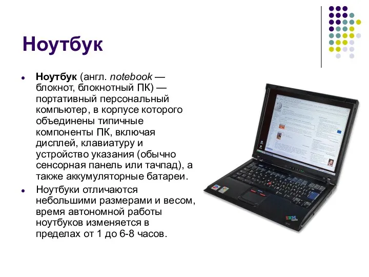 Ноутбук Ноутбук (англ. notebook — блокнот, блокнотный ПК) — портативный