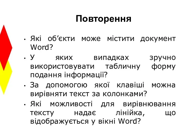 Повторення Які об’єкти може містити документ Word? У яких випадках