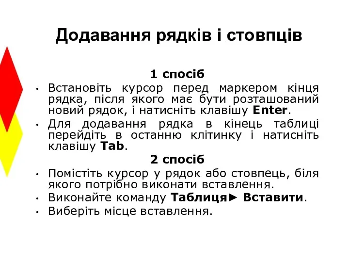 Додавання рядків і стовпців 1 спосіб Встановіть курсор перед маркером