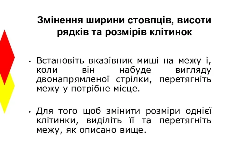 Змінення ширини стовпців, висоти рядків та розмірів клітинок Встановіть вказівник