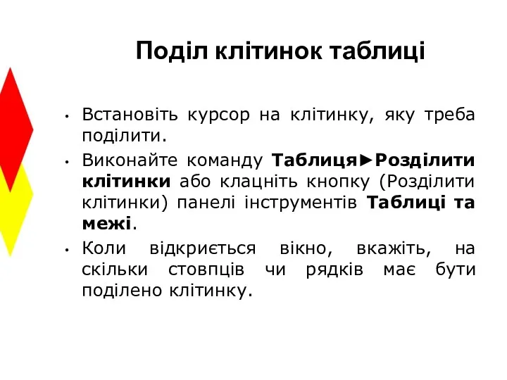 Поділ клітинок таблиці Встановіть курсор на клітинку, яку треба поділити.