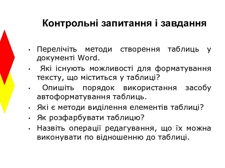 Контрольні запитання і завдання Перелічіть методи створення таблиць у документі