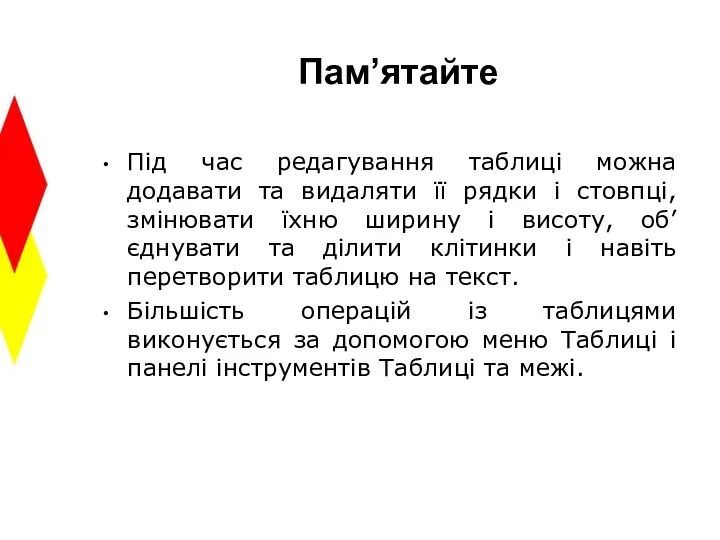 Пам’ятайте Під час редагування таблиці можна додавати та видаляти її