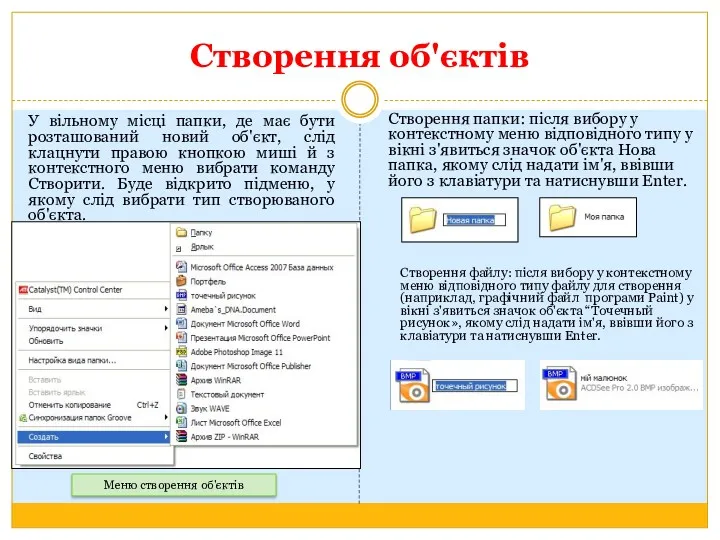 Створення об'єктів У вільному місці папки, де має бути розташований