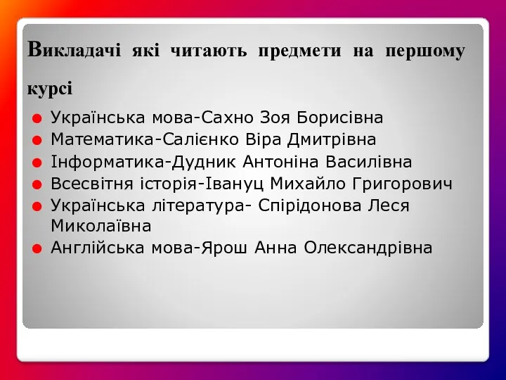 Викладачі які читають предмети на першому курсі Українська мова-Сахно Зоя