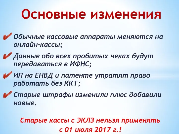 Обычные кассовые аппараты меняются на онлайн-кассы; Данные обо всех пробитых