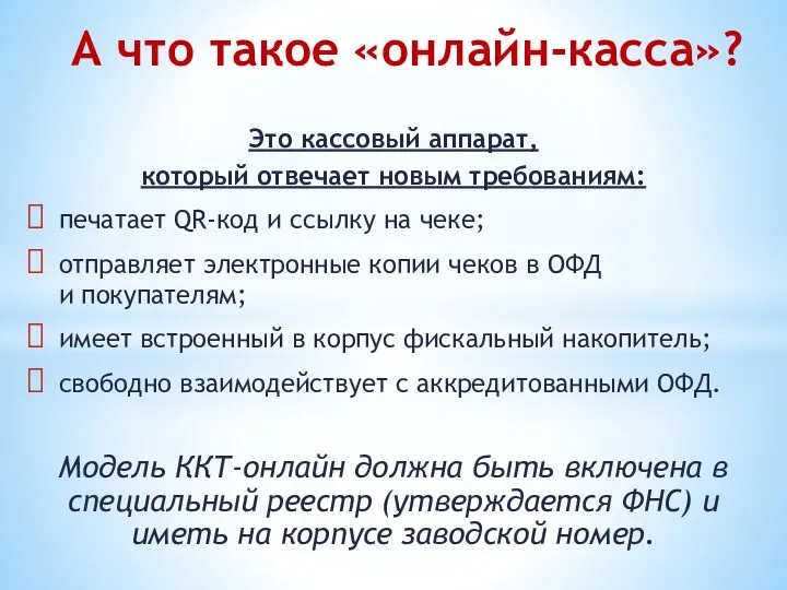 Это кассовый аппарат, который отвечает новым требованиям: печатает QR-код и