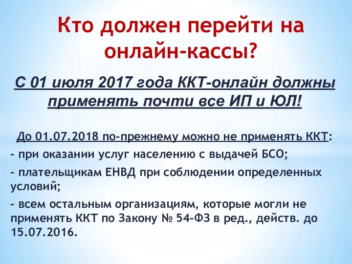 С 01 июля 2017 года ККТ-онлайн должны применять почти все