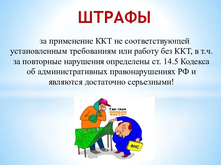 ШТРАФЫ за применение ККТ не соответствующей установленным требованиям или работу