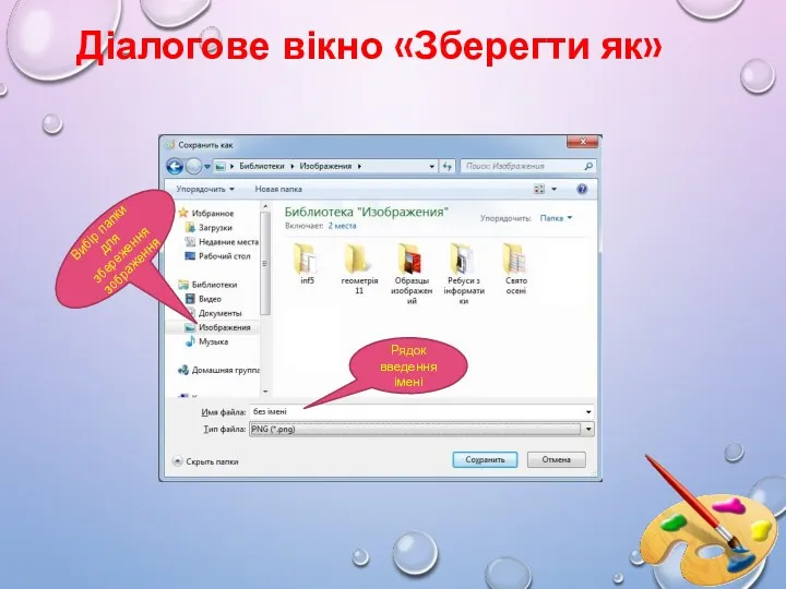 Діалогове вікно «Зберегти як» Рядок введення імені Вибір папки для збереження зображення