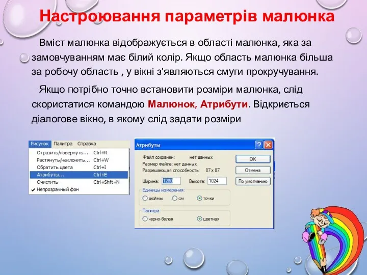 Настроювання параметрів малюнка Вміст малюнка відображується в області малюнка, яка