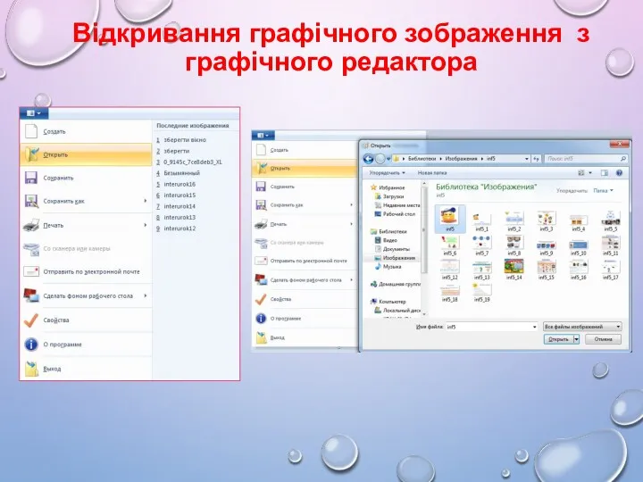 Відкривання графічного зображення з графічного редактора