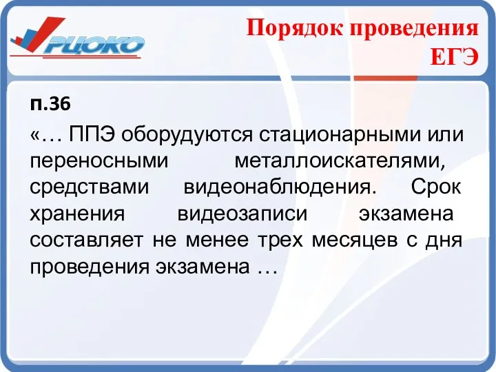 Порядок проведения ЕГЭ п.36 «… ППЭ оборудуются стационарными или переносными металлоискателями, средствами видеонаблюдения.