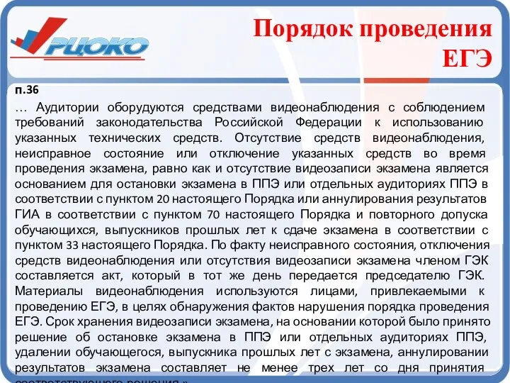 Порядок проведения ЕГЭ п.36 … Аудитории оборудуются средствами видеонаблюдения с соблюдением требований законодательства