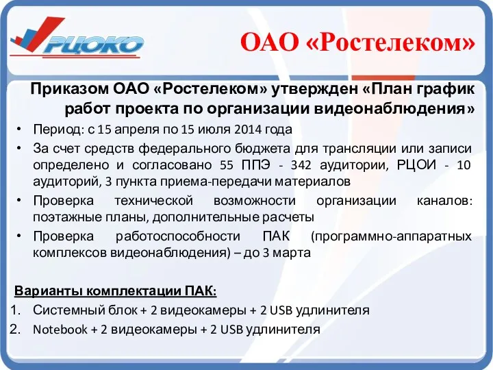 ОАО «Ростелеком» Приказом ОАО «Ростелеком» утвержден «План график работ проекта по организации видеонаблюдения»