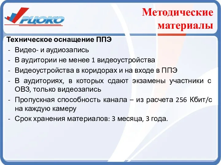 Методические материалы Техническое оснащение ППЭ Видео- и аудиозапись В аудитории не менее 1