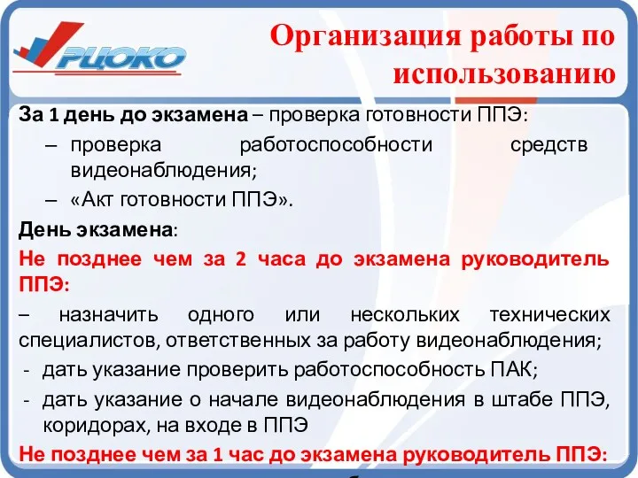 Организация работы по использованию За 1 день до экзамена – проверка готовности ППЭ: