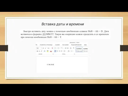 Вставка даты и времени Быстро вставить дату можно с помощью