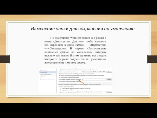 Изменение папки для сохранения по умолчанию По умолчанию Word сохраняет