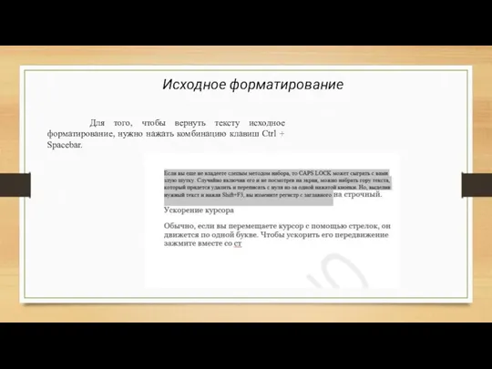 Исходное форматирование Для того, чтобы вернуть тексту исходное форматирование, нужно нажать комбинацию клавиш Ctrl + Spacebar.